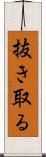 抜き取る Scroll