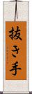 抜き手 Scroll