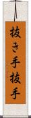 抜き手 Scroll