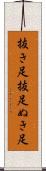 抜き足 Scroll