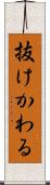 抜けかわる Scroll
