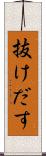 抜けだす Scroll