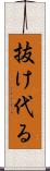 抜け代る Scroll
