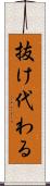 抜け代わる Scroll