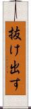 抜け出す Scroll