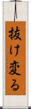 抜け変る Scroll