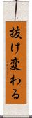 抜け変わる Scroll
