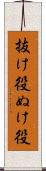 抜け役 Scroll