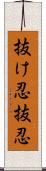 抜け忍;抜忍 Scroll