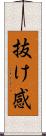 抜け感 Scroll