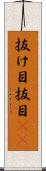 抜け目 Scroll