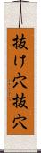 抜け穴 Scroll