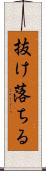抜け落ちる Scroll