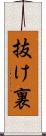 抜け裏 Scroll