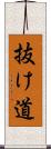 抜け道 Scroll