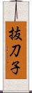 抜刀子 Scroll