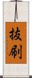 抜刷 Scroll