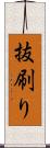 抜刷り Scroll