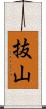 抜山 Scroll
