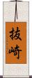 抜崎 Scroll