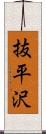 抜平沢 Scroll