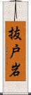 抜戸岩 Scroll