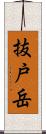 抜戸岳 Scroll