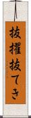 抜擢 Scroll