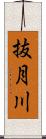 抜月川 Scroll