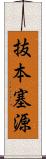 抜本塞源 Scroll