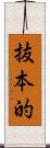 抜本的 Scroll