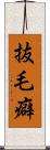 抜毛癖 Scroll