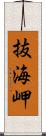 抜海岬 Scroll