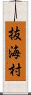 抜海村 Scroll
