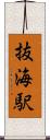 抜海駅 Scroll