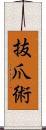 抜爪術 Scroll