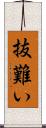抜難い Scroll
