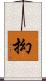 抝 Scroll