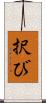 択び Scroll