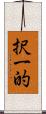 択一的 Scroll