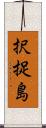 択捉島 Scroll