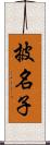 披名子 Scroll