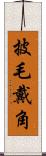 披毛戴角 Scroll
