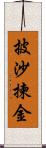 披沙揀金 Scroll