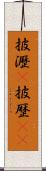 披瀝(P) Scroll