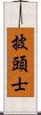 披頭士 Scroll