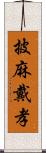 披麻戴孝 Scroll