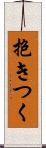 抱きつく Scroll
