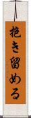 抱き留める Scroll