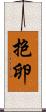 抱卵 Scroll